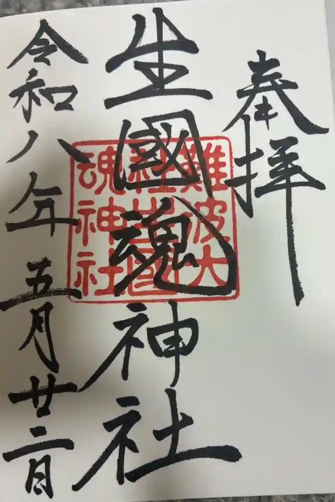 難波大社　生國魂神社の御朱印