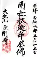 金剛寺の御朱印
