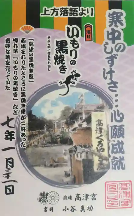 高津宮の御朱印