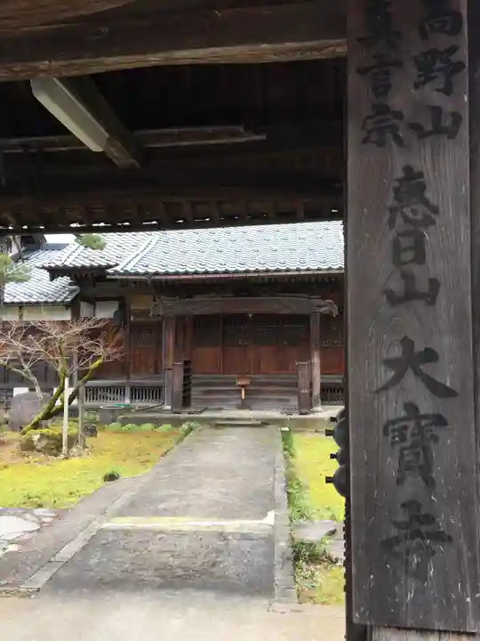 大寶寺の山門・神門