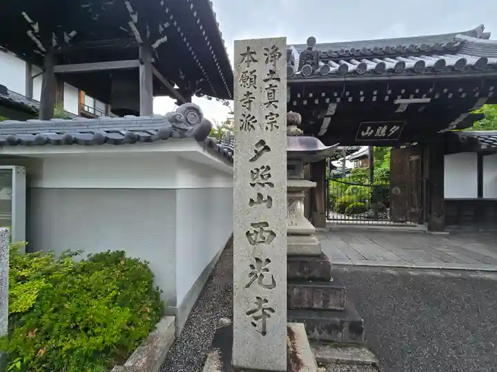 西光寺(滋賀県)