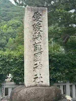 愛媛縣護國神社(愛媛県)