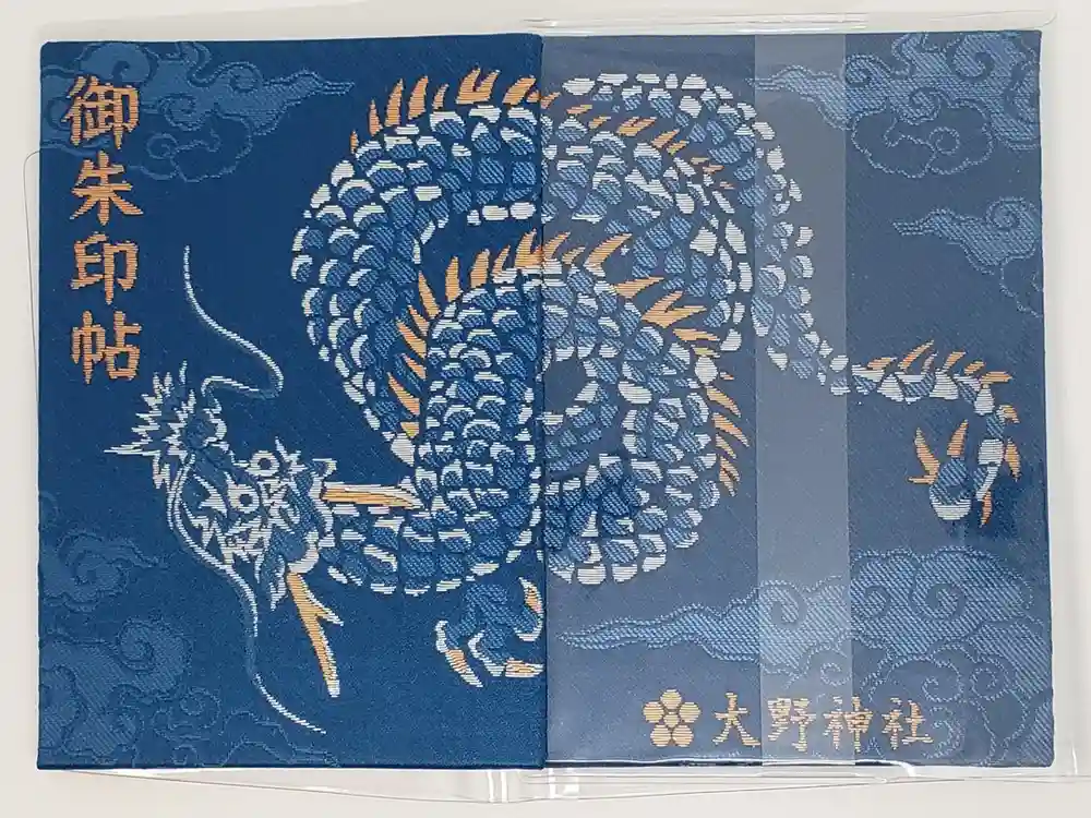 大野神社の御朱印帳