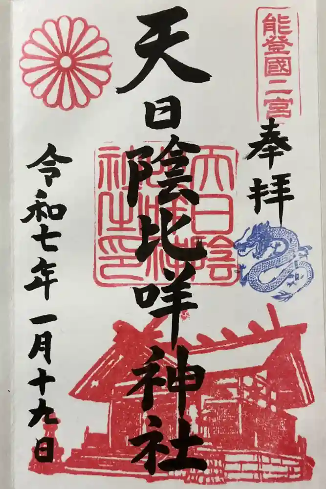 天日陰比咩神社の御朱印