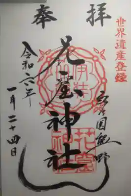 令和6年1月24日参拝