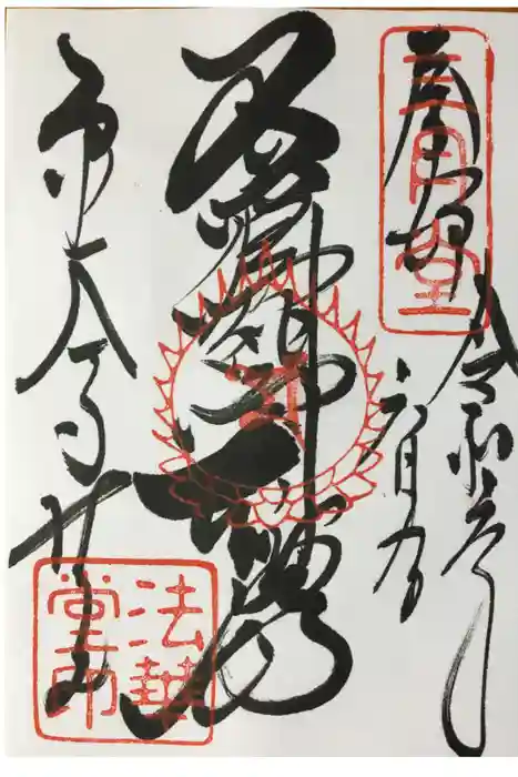 東大寺 法華堂（三月堂）の御朱印
