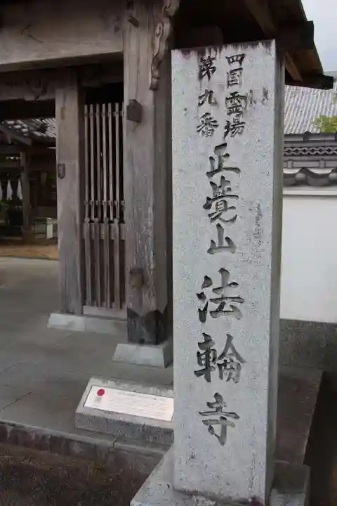 法輪寺(徳島県)