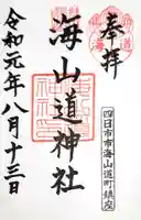 海山道神社の御朱印
