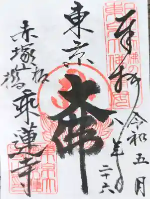 乗蓮寺の御朱印