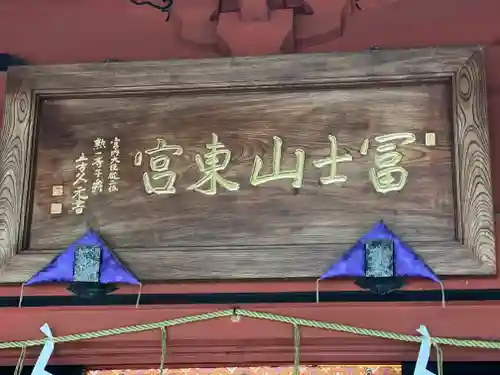 富士山東口本宮 冨士浅間神社のその他建物