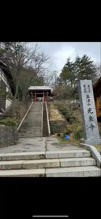 光泉寺(群馬県)