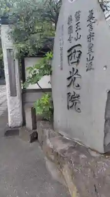 西光院(東京都)