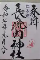 長流内神社の御朱印