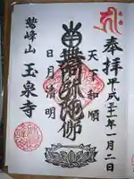 玉泉寺の御朱印