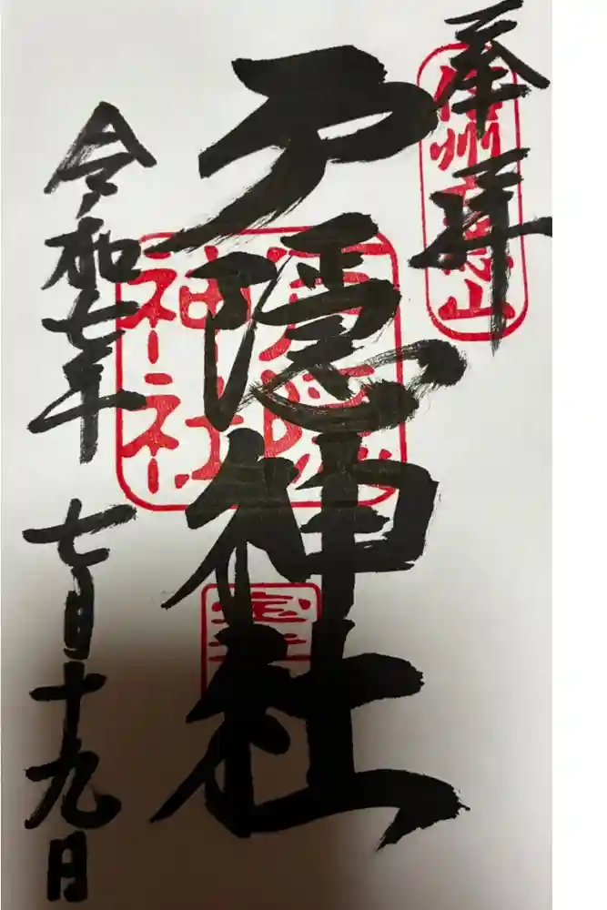 戸隠神社宝光社の御朱印