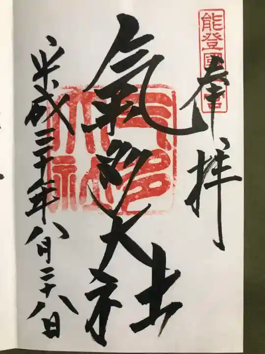 氣多大社の御朱印