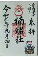 楠珺社(住吉大社末社)の御朱印