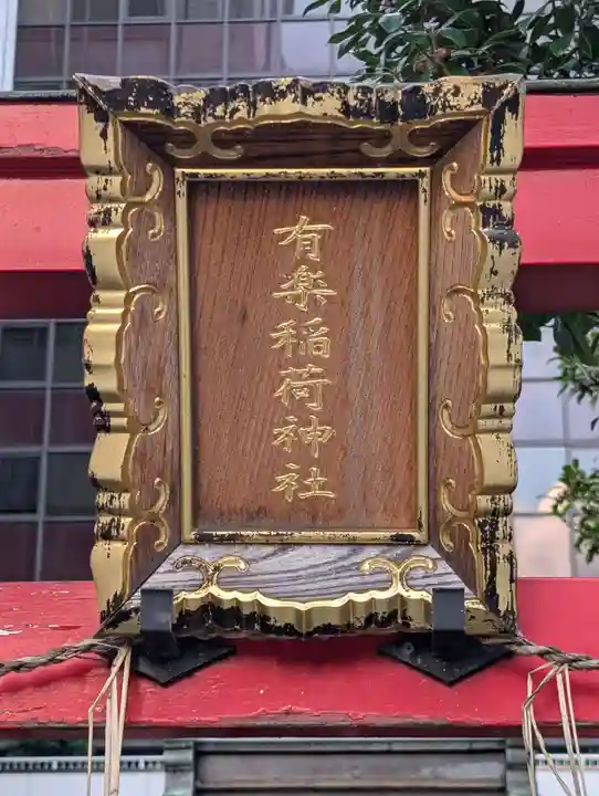 有楽稲荷神社(東京都)