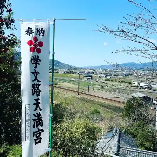 学文路天満宮(和歌山県)