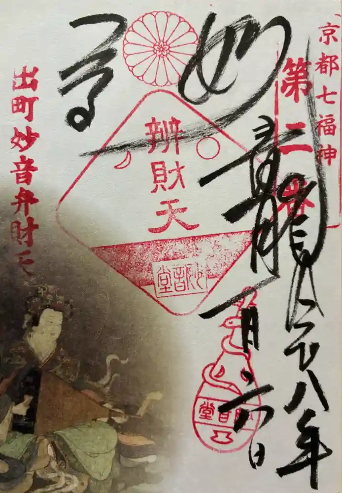 出町妙音堂の御朱印