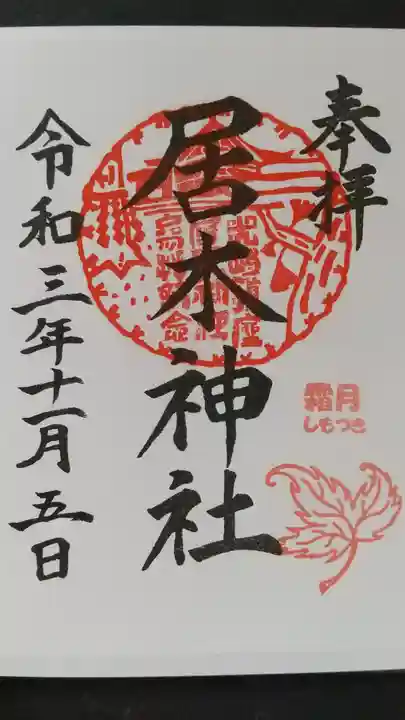 居木神社の御朱印