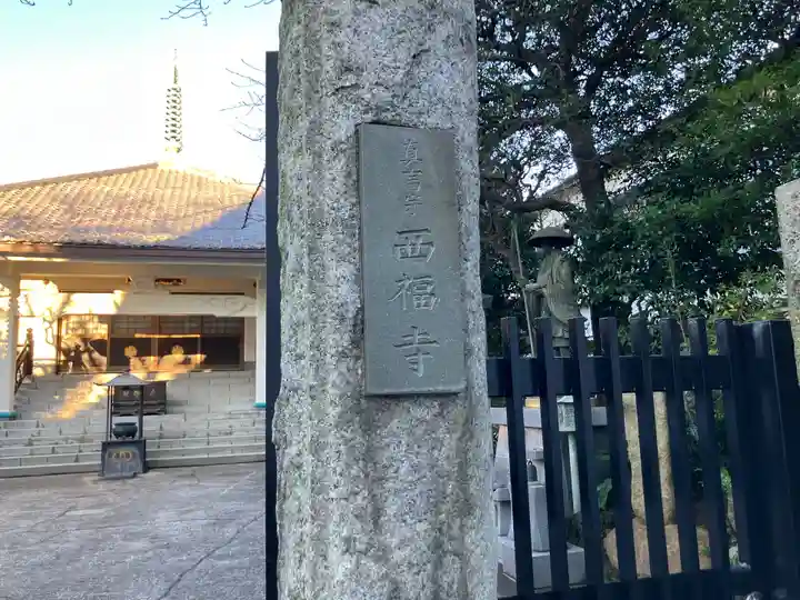 西福寺(東京都)