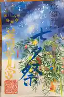 星田妙見宮の御朱印