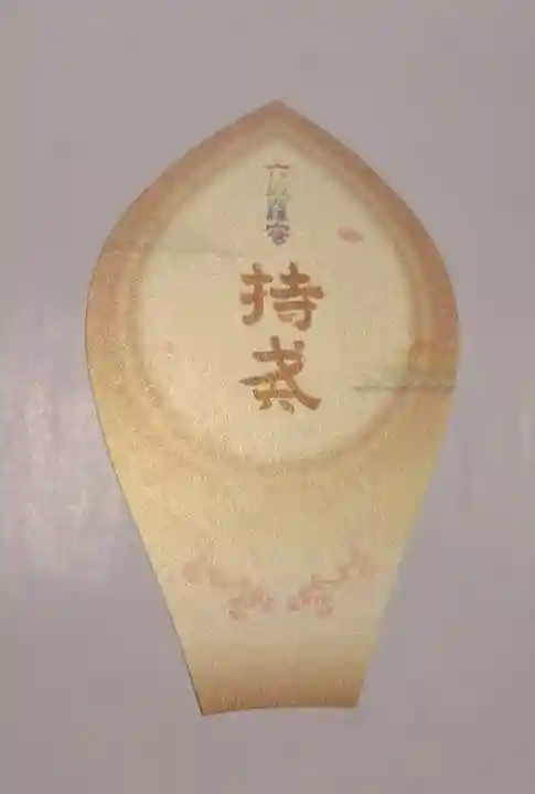 遍照寺の授与品その他