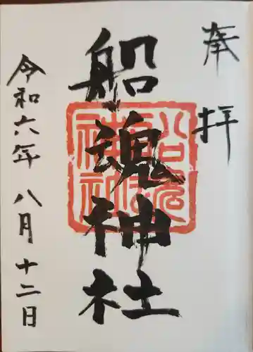 船魂神社の御朱印