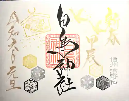 白鳥神社(長野県)