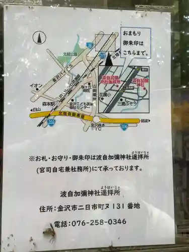 日本唯一香辛料の神　波自加彌神社(石川県)