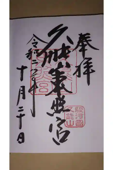 久能山東照宮の御朱印