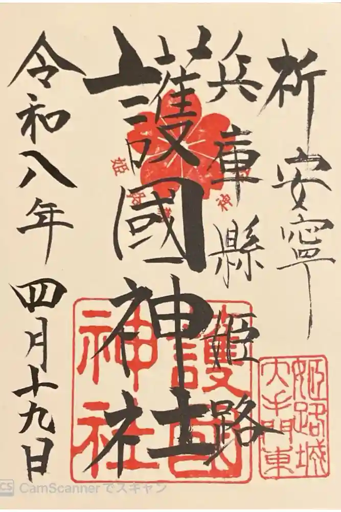 兵庫縣姫路護國神社の御朱印