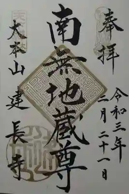 ご本尊の南無地蔵尊の御朱印