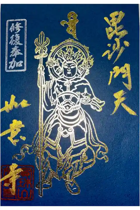 毘沙門天修復 御寄進御礼