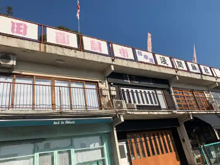 多摩川浅間神社のその他建物