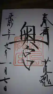 御朱印になります。