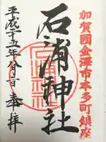 石浦神社(石川県)