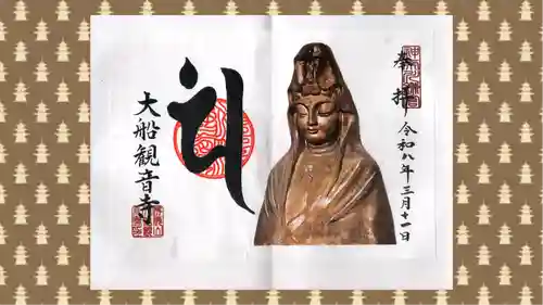 大船観音寺の御朱印
