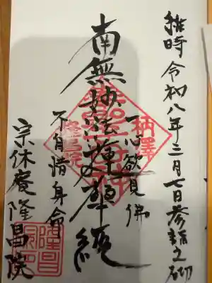 隆昌院の御朱印