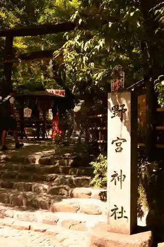 野宮神社(京都府)