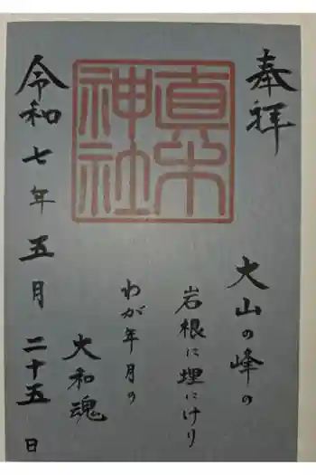 真木神社の御朱印 2025年05月