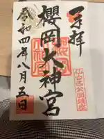 櫻岡大神宮の御朱印
