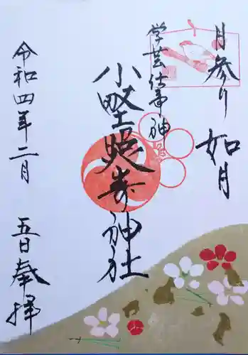 小野照崎神社の御朱印