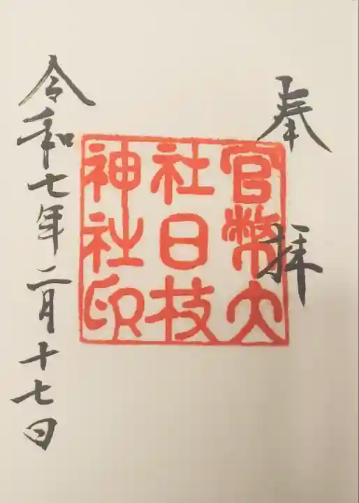 日枝神社の御朱印