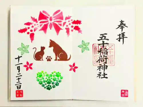 五十稲荷神社(栄寿稲荷神社)(東京都)