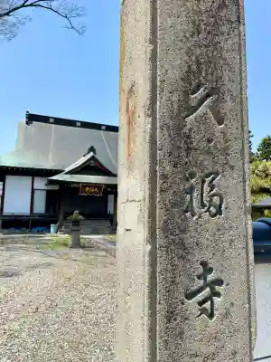 久福寺(福島県)