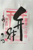 阿字ヶ池弁財天の御朱印