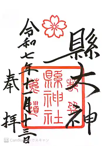 縣神社の御朱印