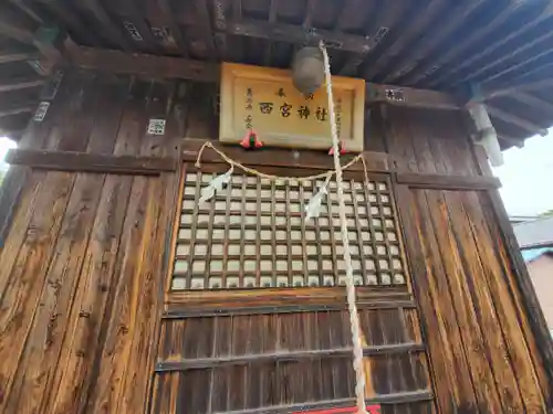 西宮神社(栃木県)